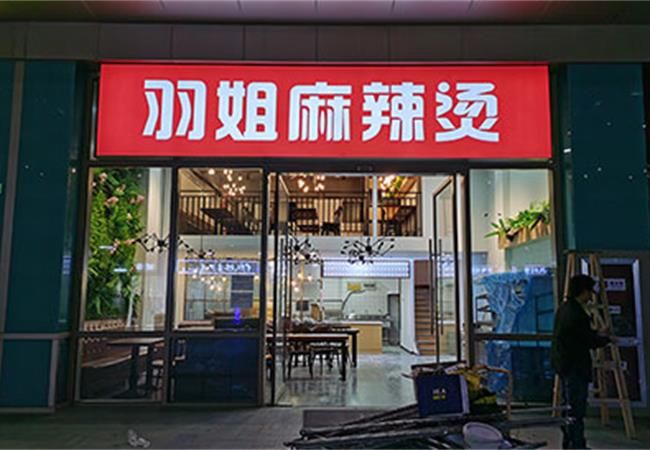 羽姐麻辣燙店面裝修設(shè)計(jì)|合肥餐飲店裝修