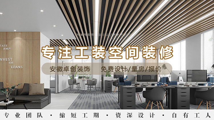 合肥裝修公司，卓創(chuàng)裝飾