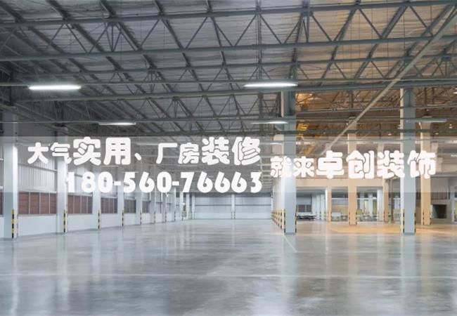 在合肥廠房裝修前，需要做好哪些準備