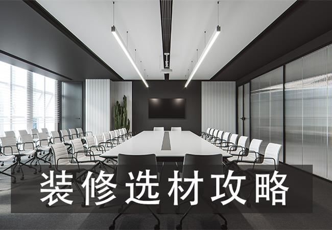 合肥裝修公司卓創(chuàng)裝飾為您詳解如何選材避免被坑
